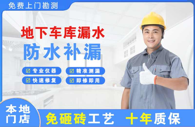陇川地下车库漏水维修